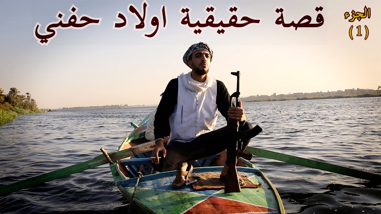 قصة مستوحاة من احداث حقيقية / اولاد حفني / الصعيد في مصر