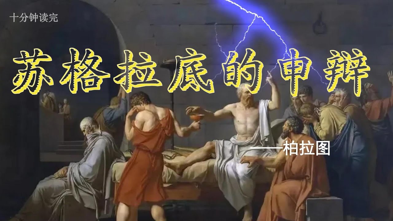 10分钟读完柏拉图的《苏格拉底的申辩》