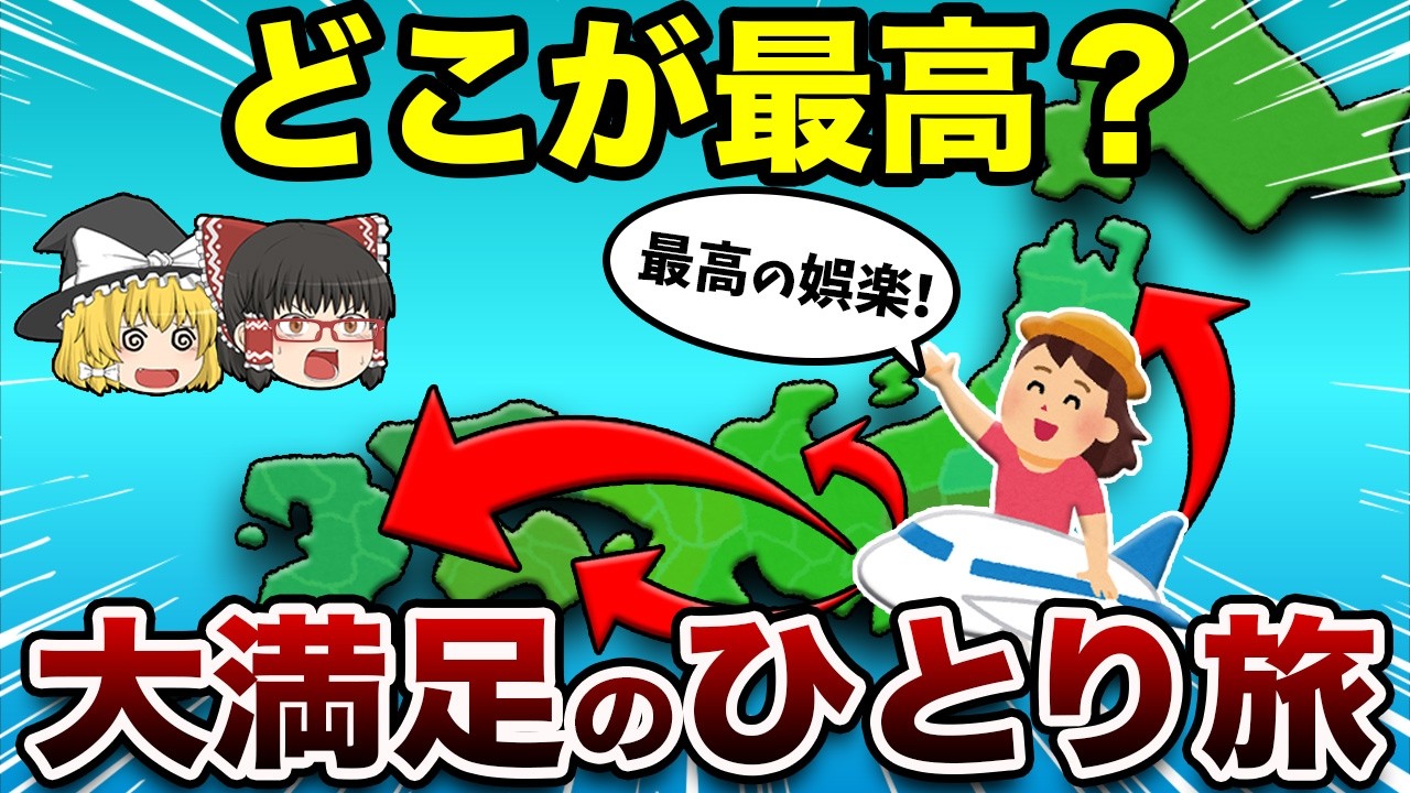 ひとり旅で楽しかったと思う都道府県ランキング【地理ふしぎ】