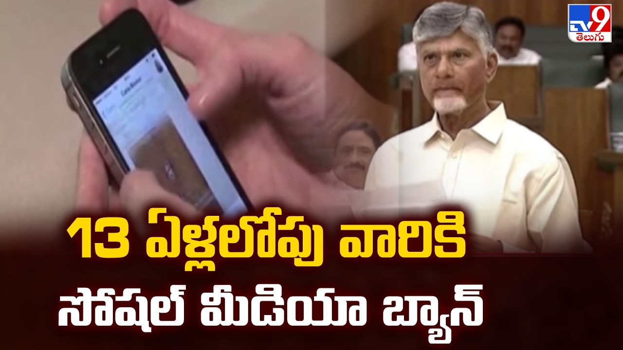 Andhra CM Chandrababu announces social media ban for children under 13 - TV9
