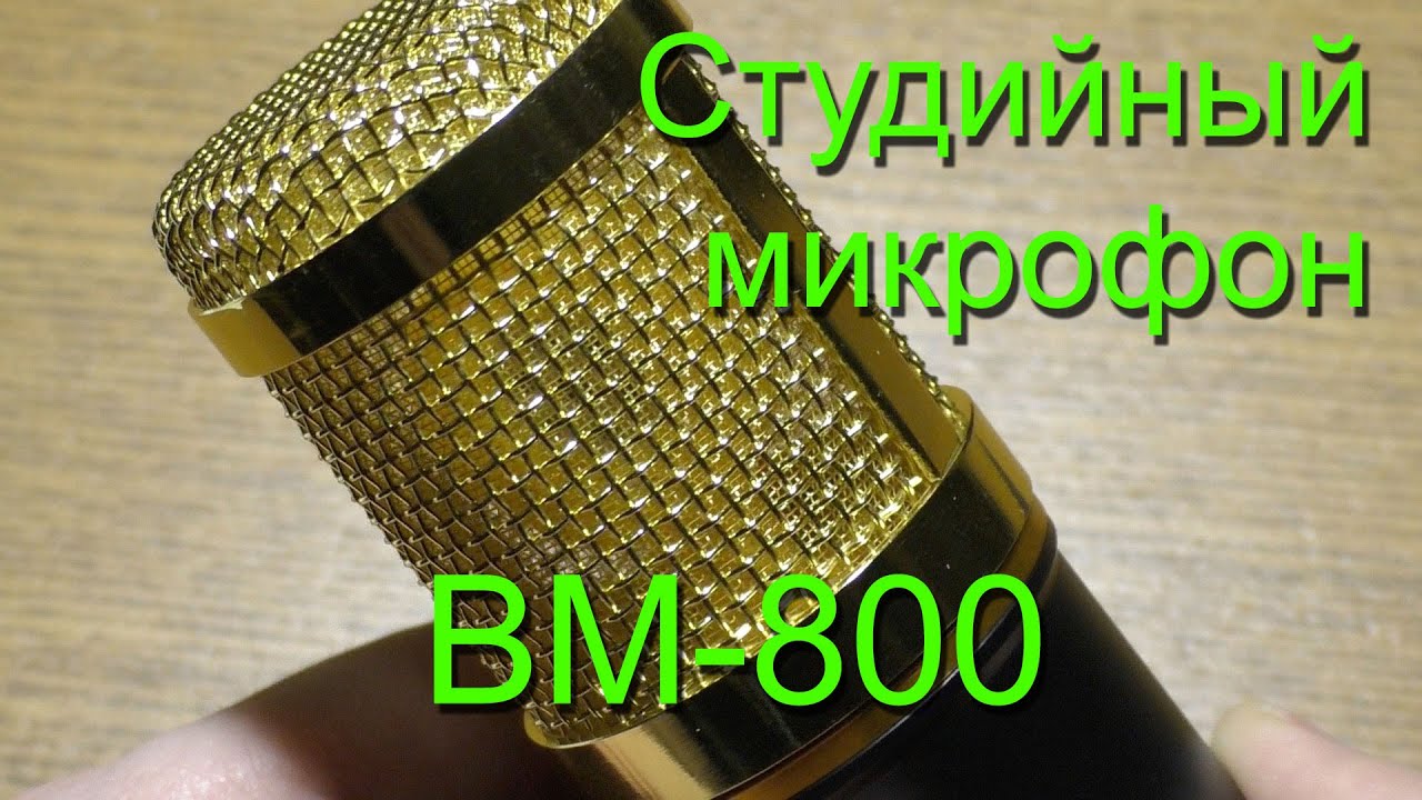 Студийный микрофон BM-800