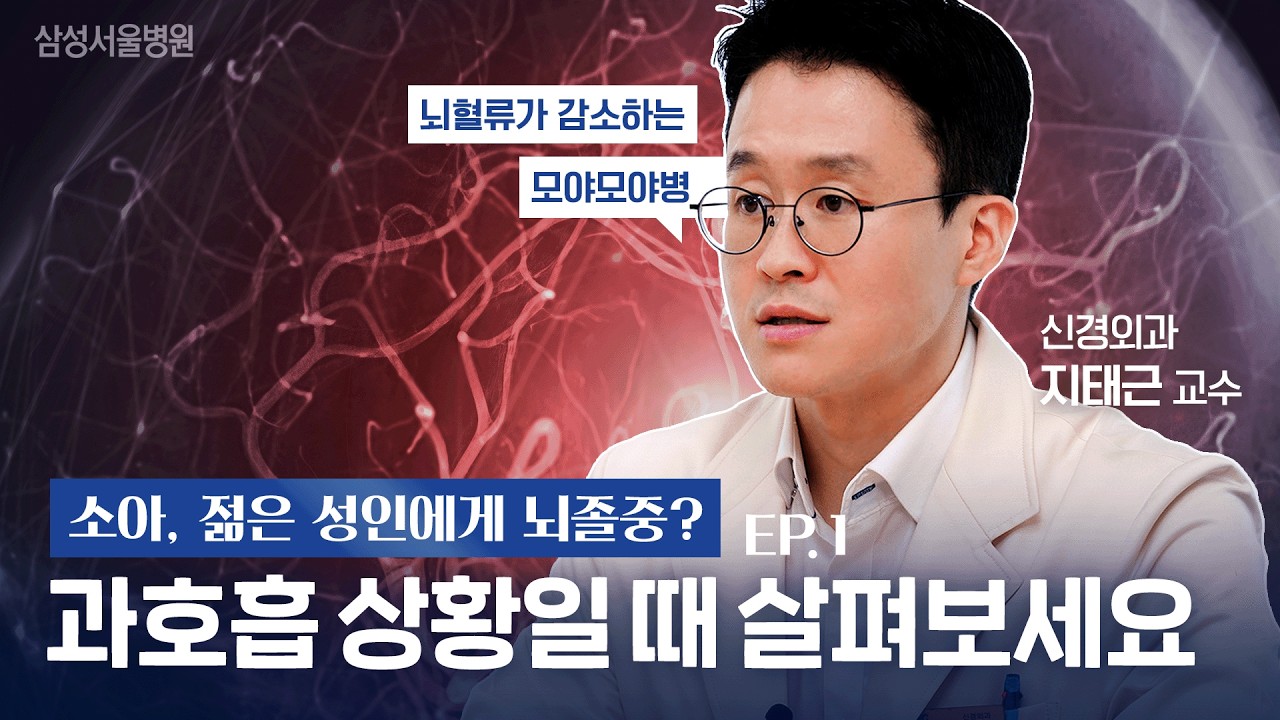 아이나 젊은 성인에게 생기는 뇌졸중?🚨 뇌출혈·뇌경색이 생길 수 있는 모야모야병이 무서운 이유 EP.1 (신경외과 지태근 교수)