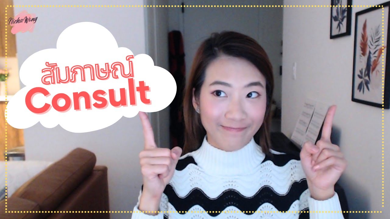คลิปเดียวจบ! เตรียมตัวสัมภาษณ์งาน Consulting Top tier เทคนิคการเตรียมตัวแบบละเอียด
