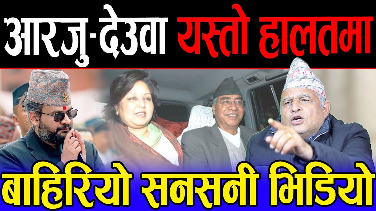 👉 देश छोडेर गएका आरजु राणा र देउवा यस्तो हालतमा भेटिए, काण्ड माथि काण्ड छ आरोप | Bhodraj Neupane |
