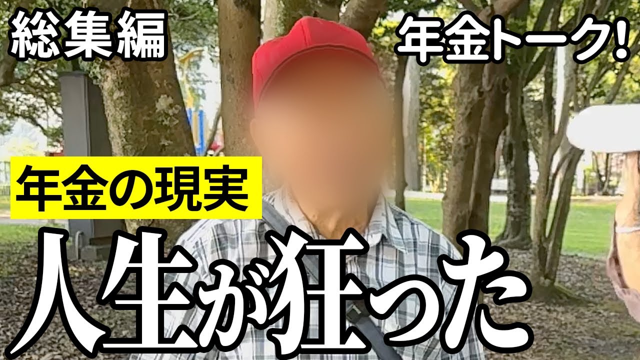 【年金いくら？】年金はギャンブル…驚きのエピソード満載！年金インタビュー総集編