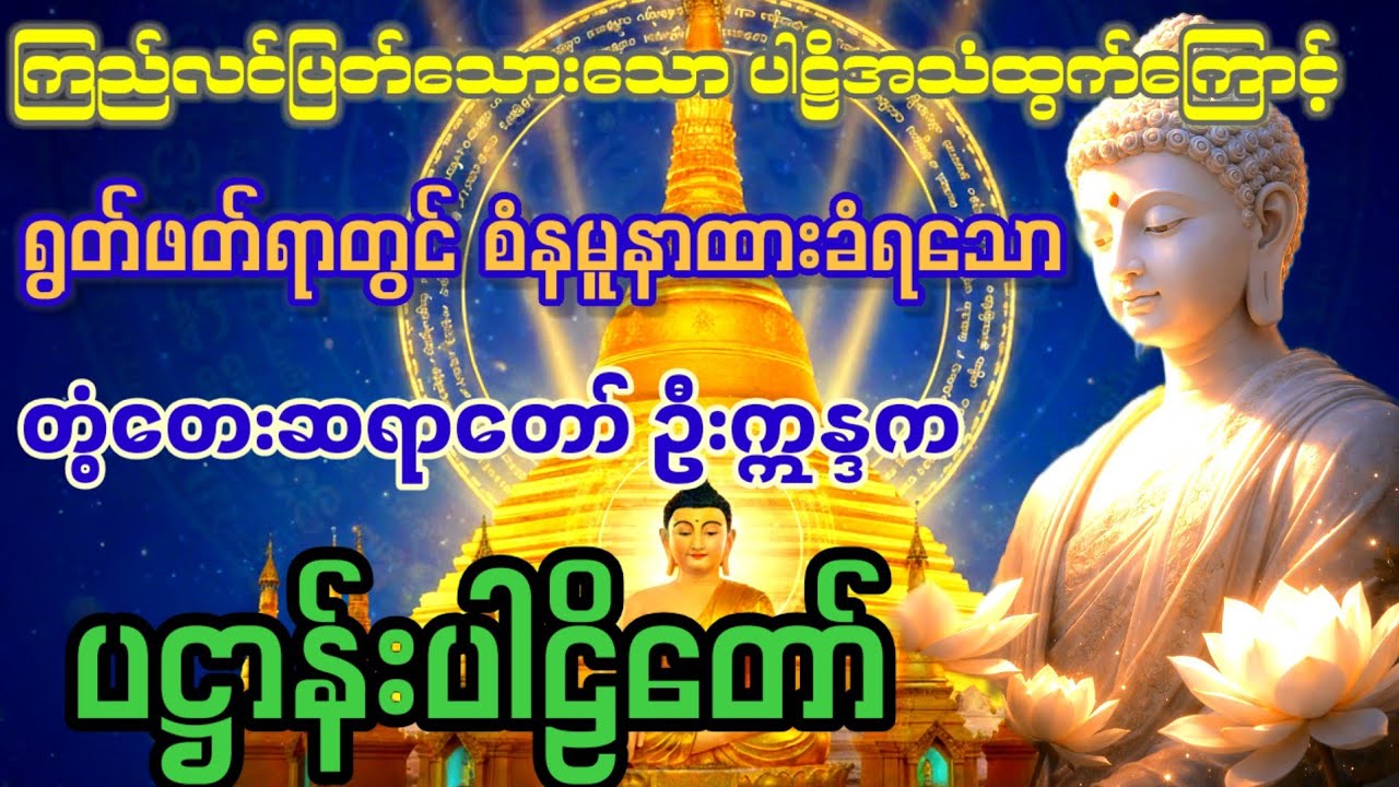 လောကီ​လောကုတ္တရာနှစ်ဖြာ အကျိုးပေးထူးခြားလေးနက်သော - ပဋ္ဌာန်းတရားတော်