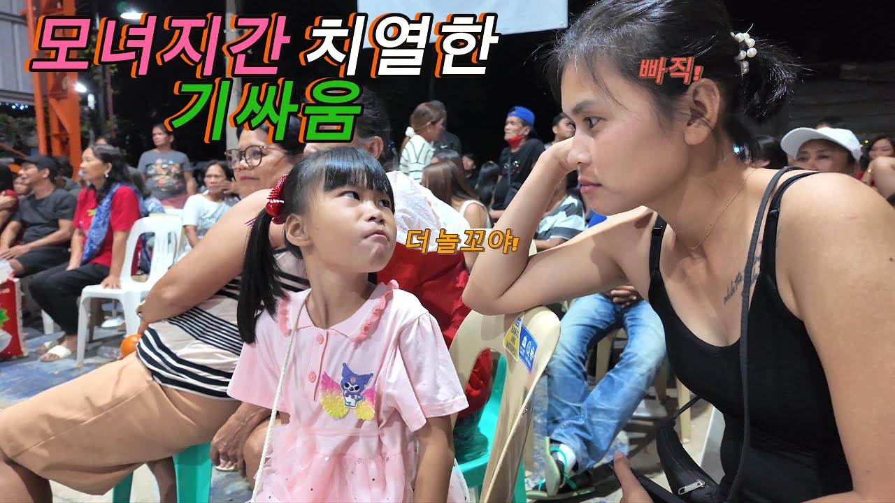바랑가이 연말 파티 갔다가 모녀지간 기싸움에 빵터졌음 ㅋ 더 놀고 싶은 딸과 그렇지 못한 엄마의 기싸움 ㅎ