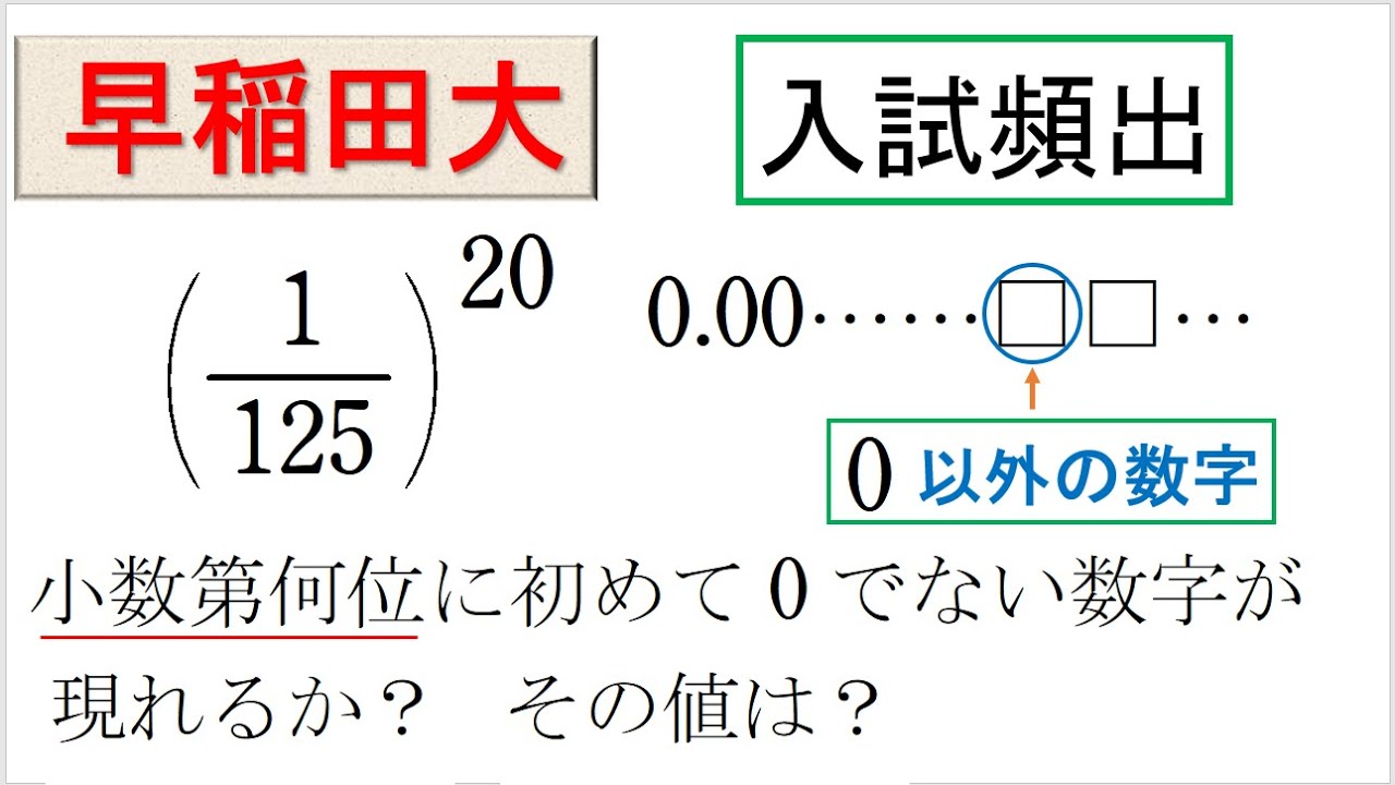 # 71. (★★★) 数Ⅱ 指数・対数（早稲田大）