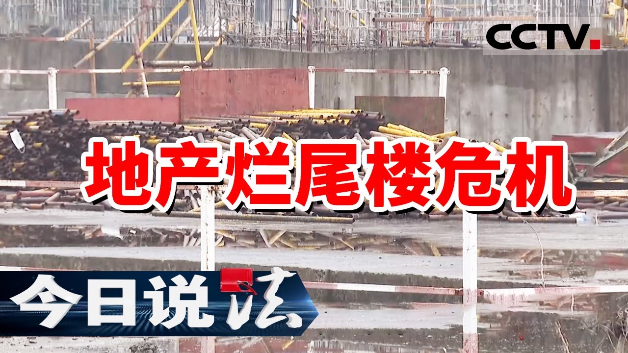 《今日说法》湖南地产龙头企业因资金链断裂 13个楼盘全部停工 20240306 | CCTV今日说法官方频道