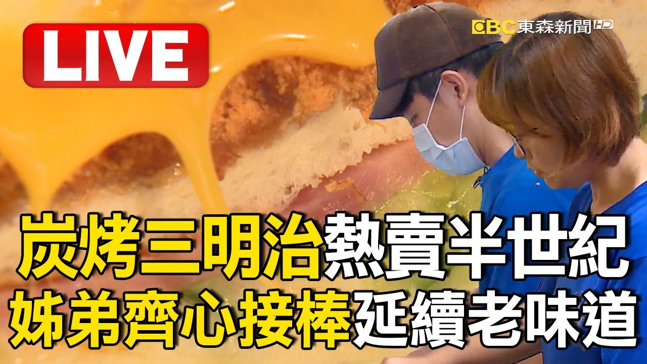 Live／火爐「炭烤三明治」熱賣半世紀！姊弟齊心接棒  延續記憶老味道/「牛肉麵界」後起之秀！功夫實力派隱身巷弄【台灣1001個故事】