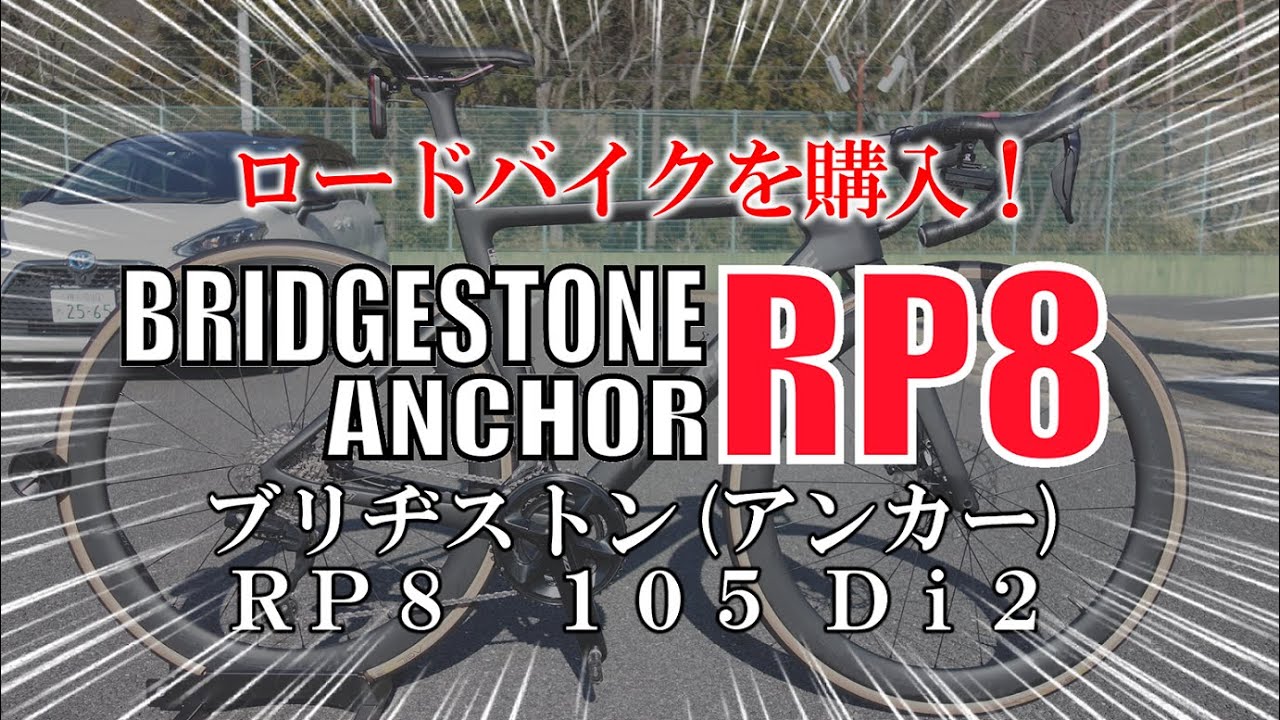 ロードバイクを購入！【ブリヂストンＲＰ８ 105 Di2】