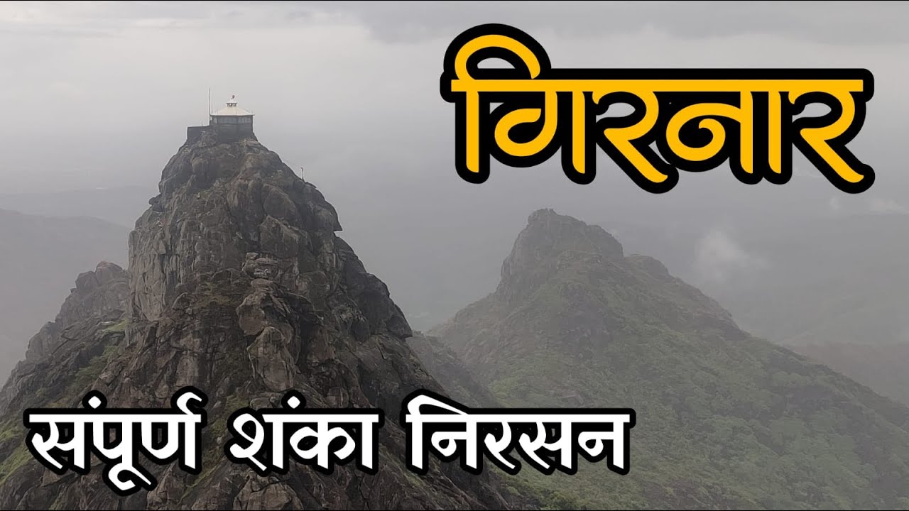 गिरनार - संपूर्ण शंका निरसन 