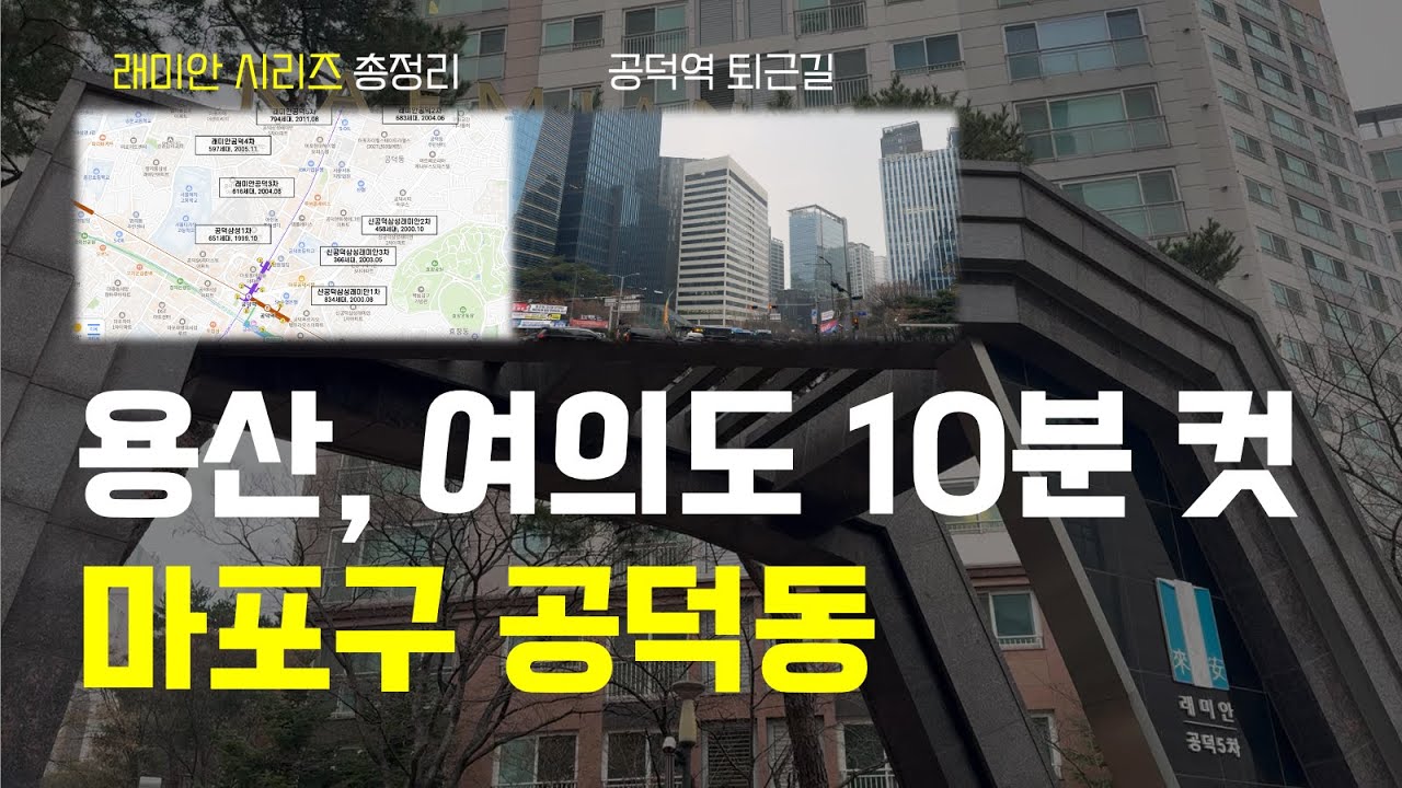 비싸지만 여전히 독보적인 동네 | 마포구 공덕동