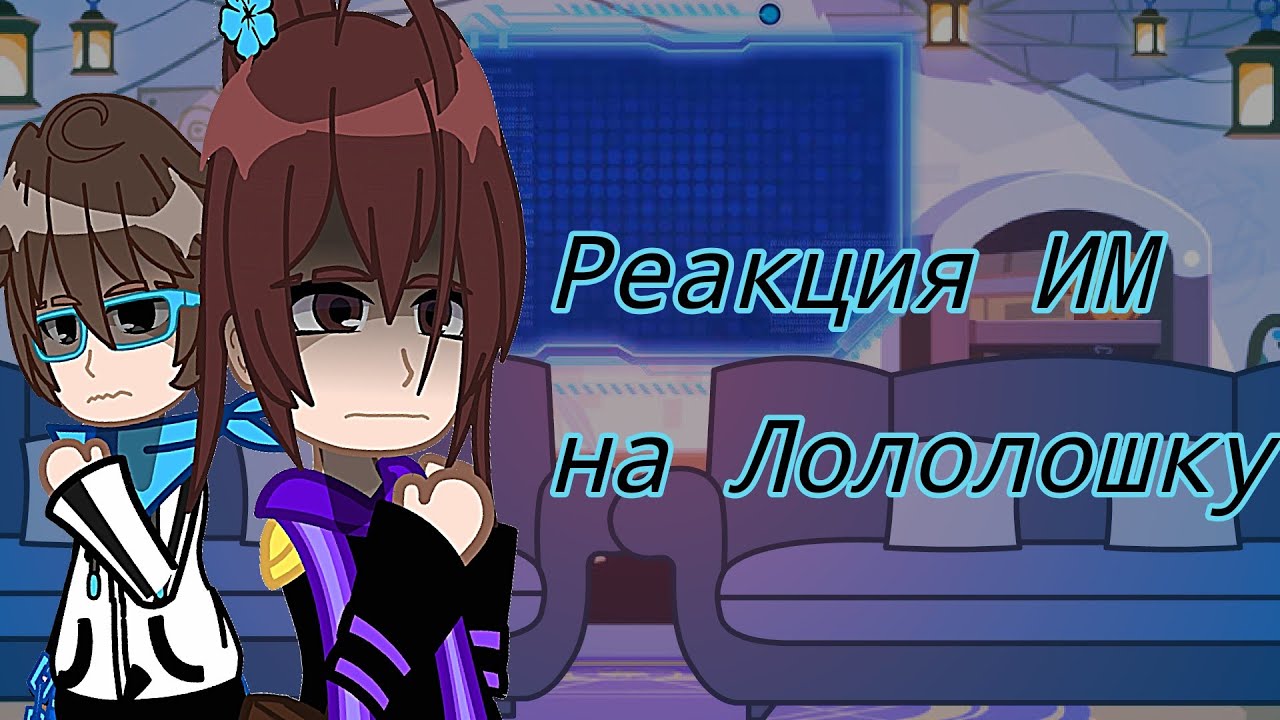 Реакция Идеального мира на Лололошку