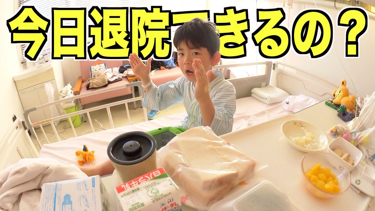 【退院】今回でカテーテル手術終わり？退院当日の朝食と久しぶりに外で遊ぶよ！