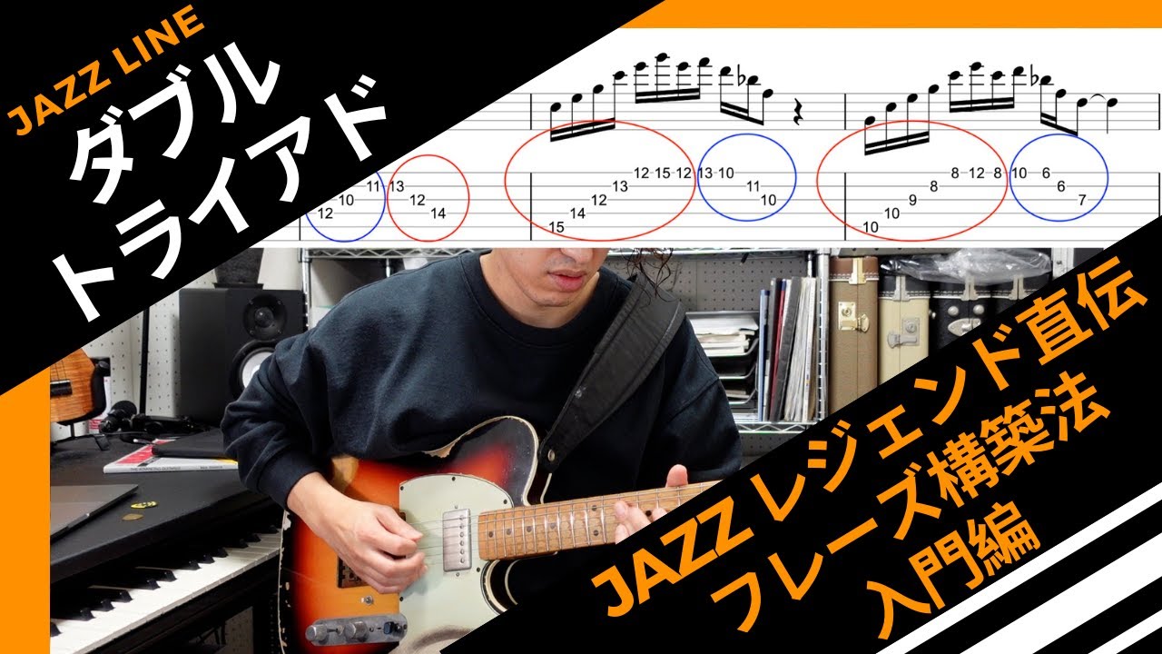 ダブルトライアド〜Jazz レジェンド直伝のフレーズ構築法