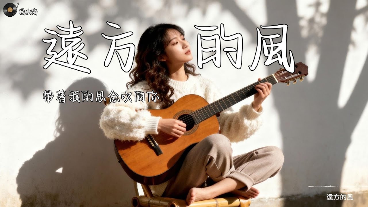遠方的風｜木吉他療癒合輯 1 小時｜帶著我的思念吹向你（放鬆/讀書/工作/睡前）