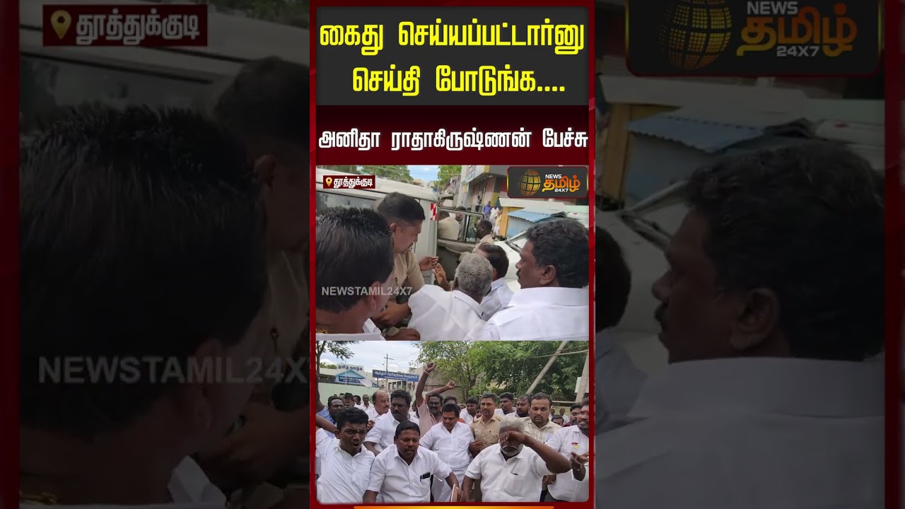 அனிதா ராதாகிருஷ்ணன் பேச்சு | Anitha Radhakrishnan Arrest | #viralvideo #shortvideo #shorts