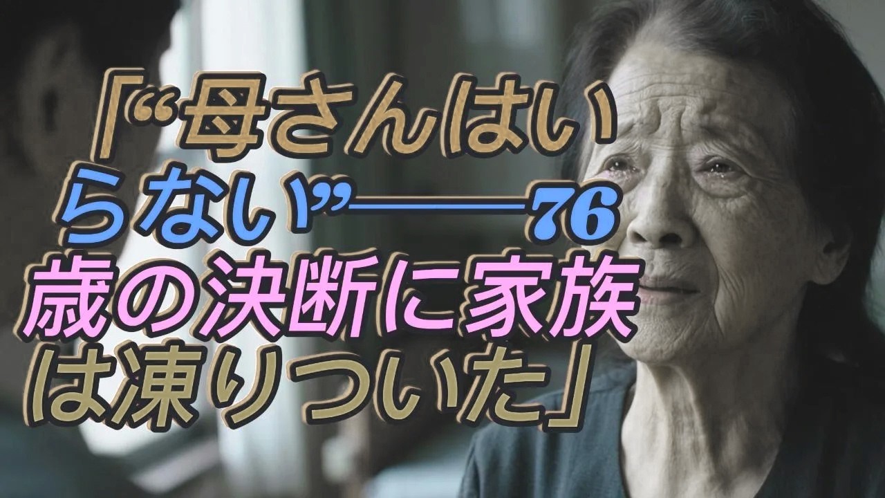 母親はもう終わり」――76歳の母が“息子との縁を切った日”、家族を震撼させた出来事とは？