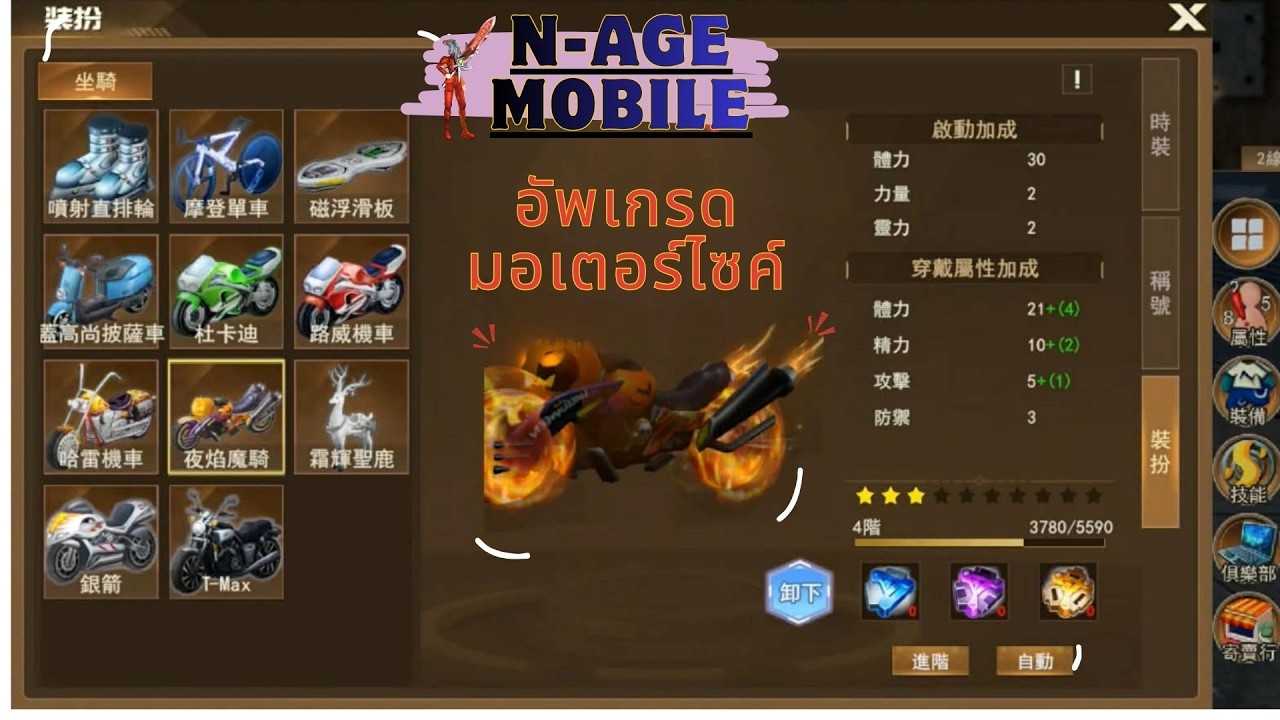 N-Age Mobile  l  ส่องไอเทม อัพเกรด มอเตอร์ไซค์