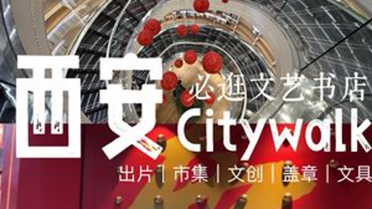 不要错过钟楼旁的市集书店➕文创盖章 都到钟楼了，你确定不来南大街逛逛吗？西安citywalk永远逛不厌的南大街，好玩好逛的店集中，也有很多好看的打卡位。 连接钟鼓楼和永宁门门的南大街，有很...