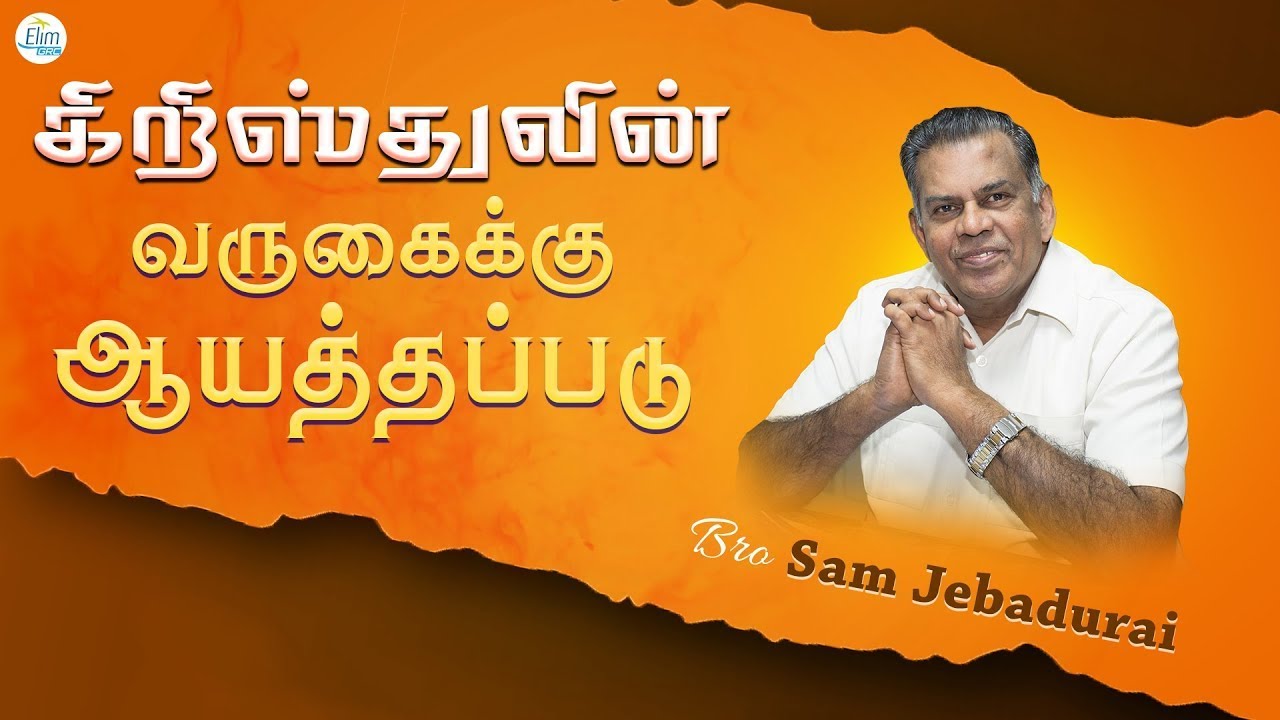 🔴கிறிஸ்துவின் வருகைக்கு ஆயத்தப்படு ! | Bro. J. Sam Jebadurai |Tamil Christian Message |ELIM