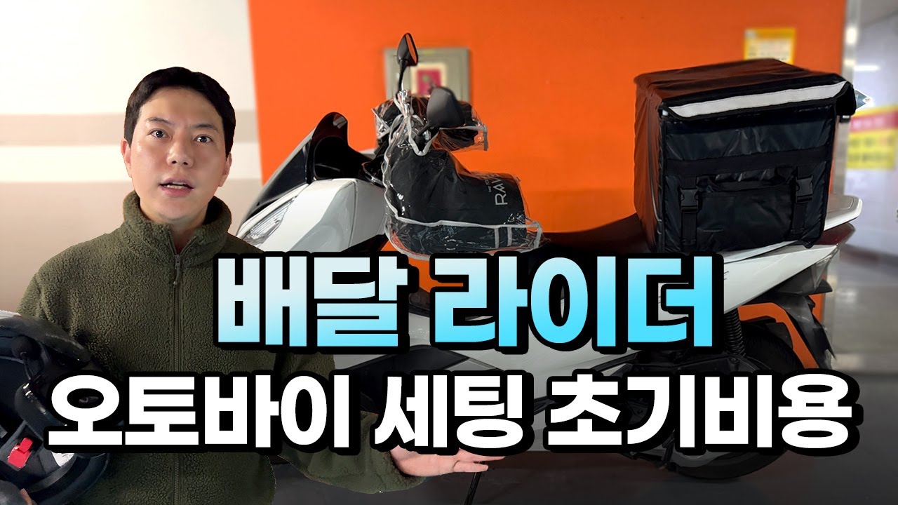 [광고] 배달대행 기사 오토바이 세팅 초기비용 얼마나 들까? [플랜C]