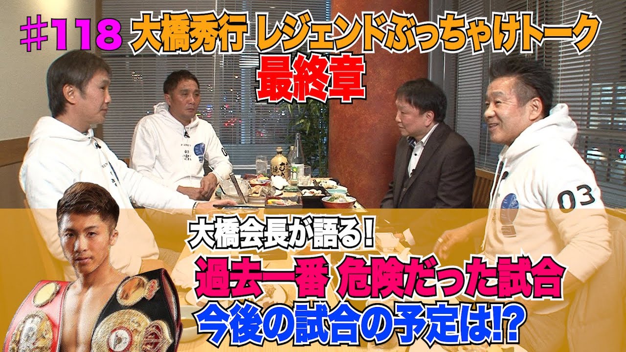 Vol.118 【大橋秀行 レジェンドトーク 最終章】一番不安だった井上尚弥の試合とは？／大橋ボクシングジム 2021年の展望！