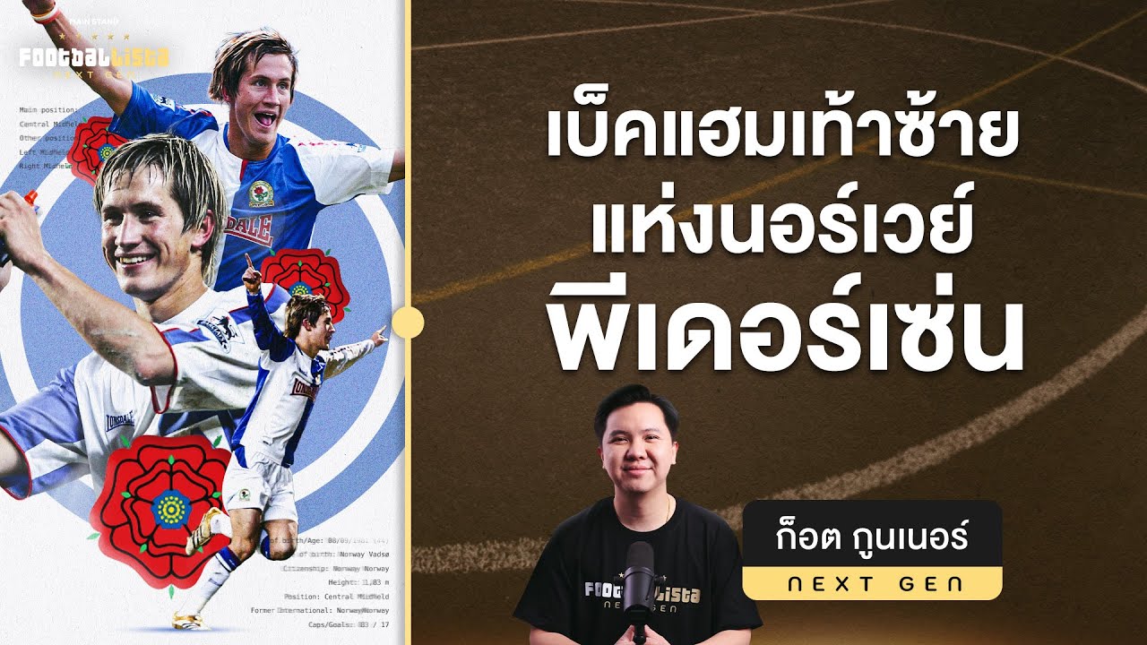 มอร์เทน กัมสต์ พีเดอร์เซน คัลท์ฮีโร่สุดเท่ แห่งยุคต้น 2000  | Footballista Next Gen Ep.20