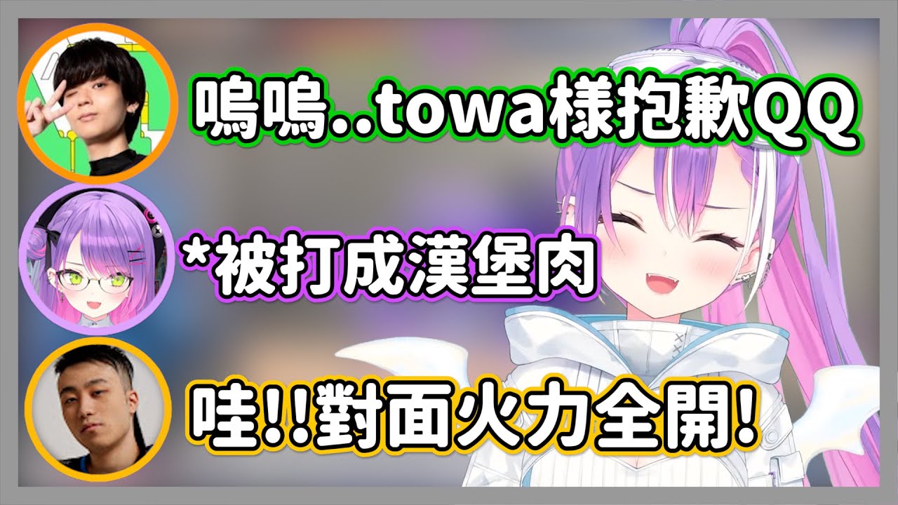 在大賽遇上FAV頂尖職業玩家的towa，被毫不留情的做成了漢堡肉w【常闇永遠/德古拉/立川】【hololive精華】