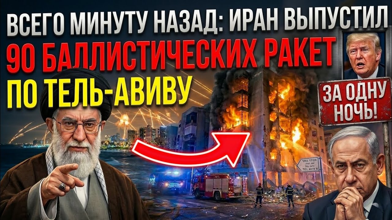Всего минуту назад: Иран выпустил 90 баллистических ракет по Тель-Авиву за одну ночь