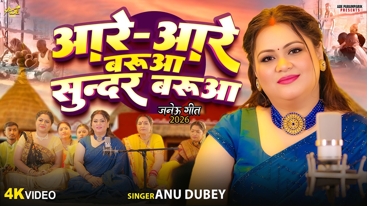 आरे आरे बरुआ सुन्दर बरुआ | Anu Dubey Janeu Geet | Are Are Baruwa | New Paramparik Janeu Geet 2026