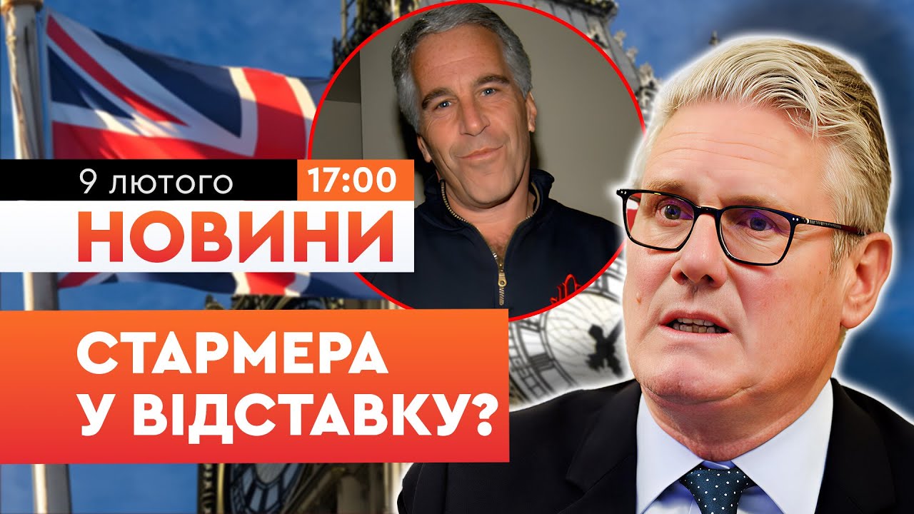 ⚡️ ШОК! Кір Стармер ЙДЕ У ВІДСТАВКУ? Тільки послухайте, що ВИПЛИВЛО у файлах Епштейна! | НОВИНИ