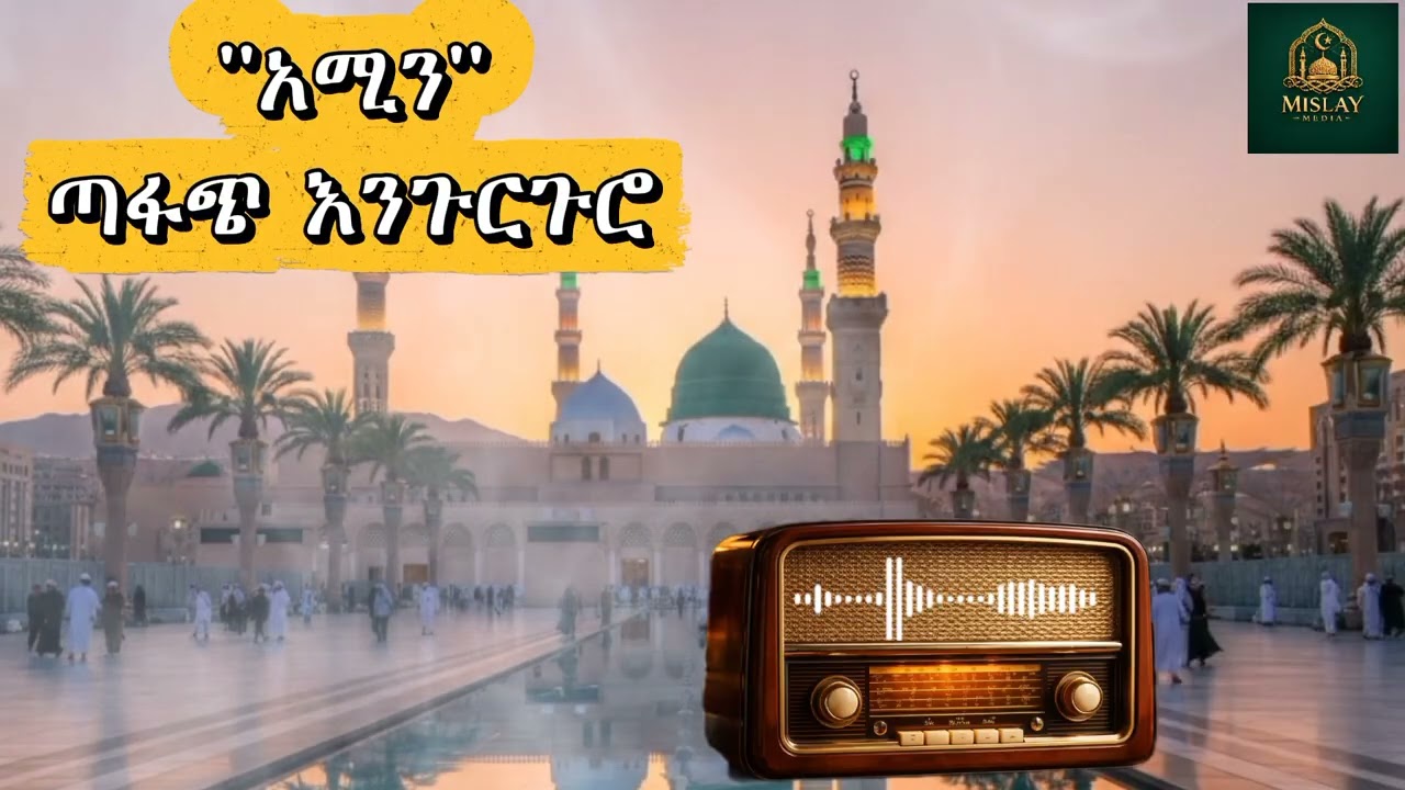 ምርጥ አሚን እንጉርጉሮ #መንዙማ