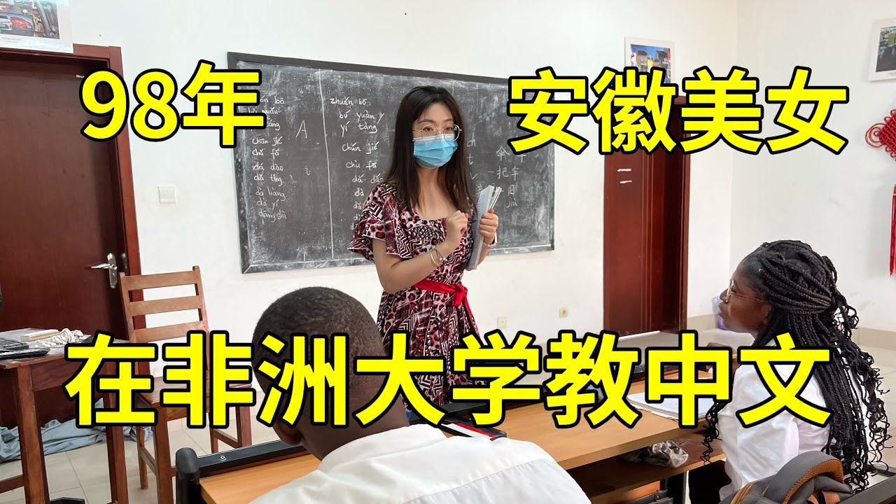 非洲大学居然开设了中文专业！98年安徽美女跑来非洲大学教中文？