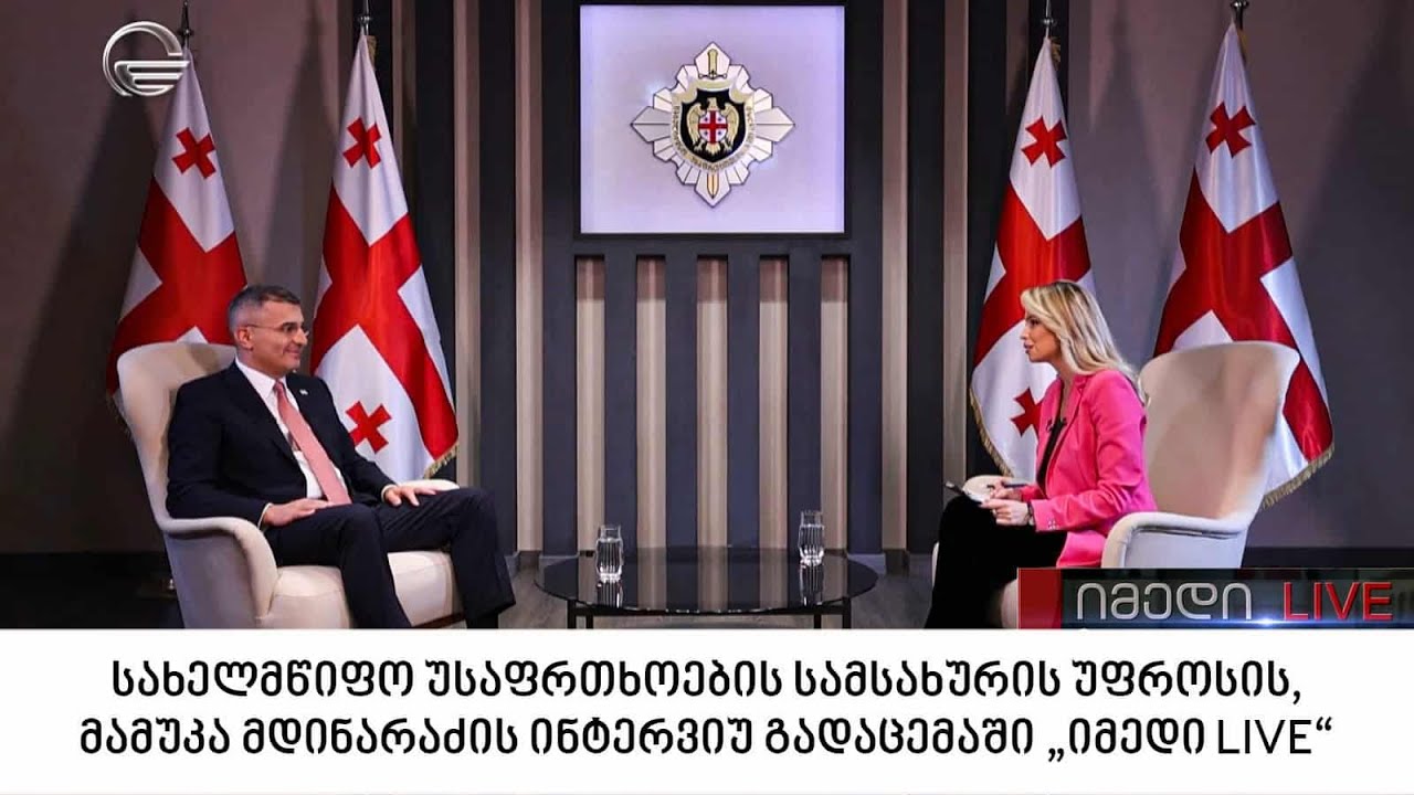 სახელმწიფო უსაფრთხოების სამსახურის უფროსის,მამუკა მდინარაძის ინტერვიუ გადაცემაში „იმედი LIVE“