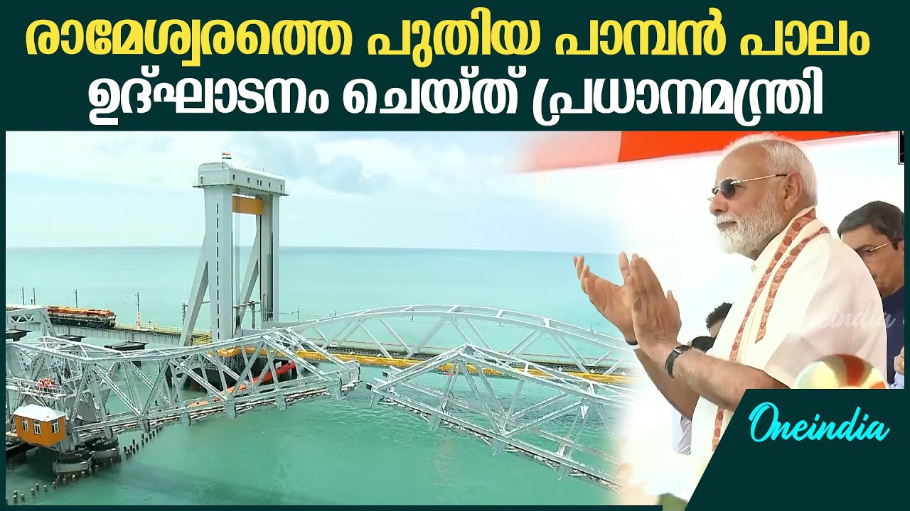 രാജ്യത്തെ ആദ്യത്തെ വെർട്ടിക്കൽ ലിഫ്റ്റ് കടൽപ്പാലം|PM Modi Inaugurate New Pamban Bridge