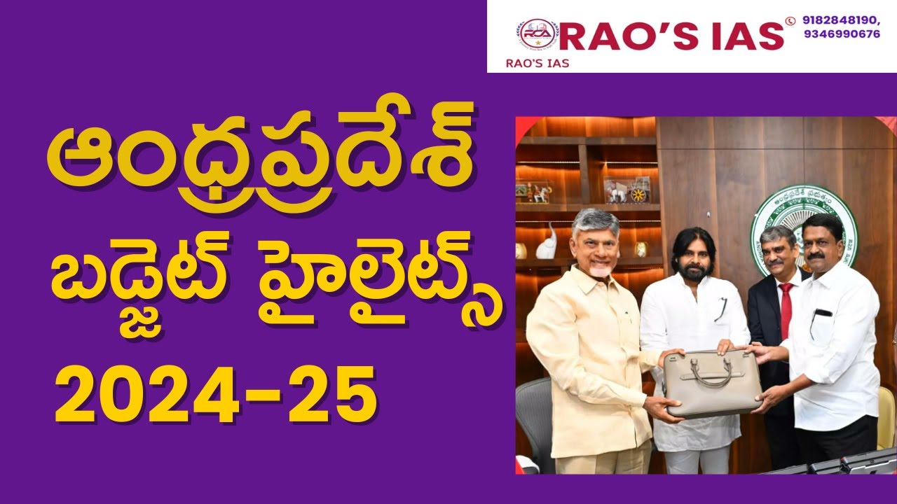 AP BUDGET KEY HIGHLIGHTS 2024-25 ఆంధ్రప్రదేశ్ బడ్జెట్|#appsc #andhrapradesh#budget2024 #apbudget2024