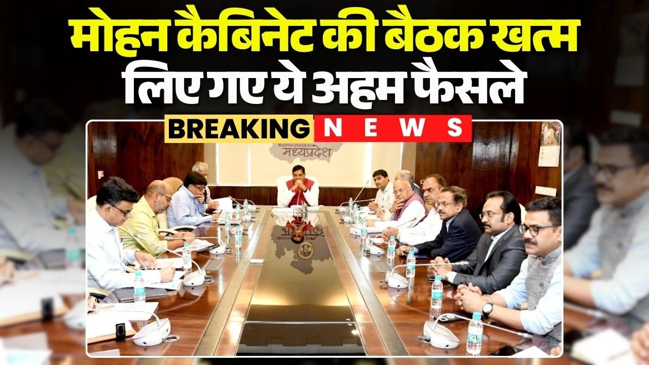 Mohan Cabinet Meeting  Decisions: कैबिनेट की बैठक खत्म | लिए गए ये अहम फैसले | Madhya Pradesh News