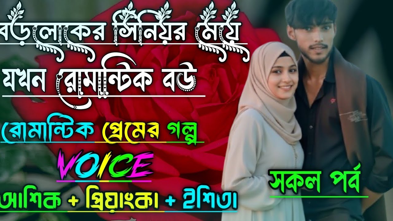 বড়লোকের সিনিয়র মেয়ে যখন রোমান্টিক বউ||সকল পর্ব||Romantic Love Story||Voice:Ashik•Priyanka||