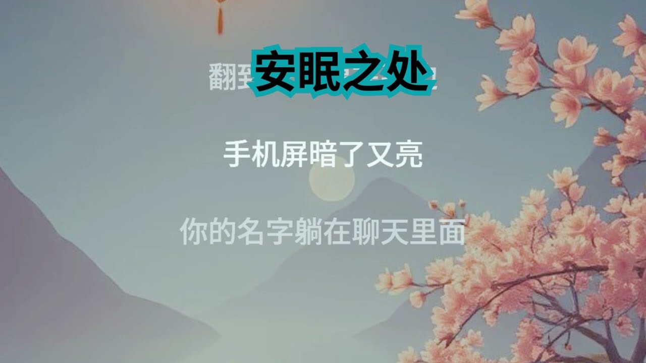 安眠之处