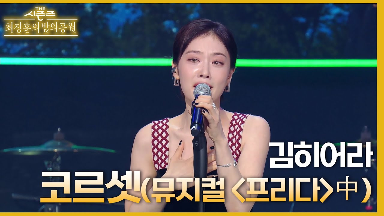 코르셋 (뮤지컬 ＜프리다＞ 中) - 김히어라♪ [더 시즌즈-최정훈의 밤의공원] | KBS 230811 방송