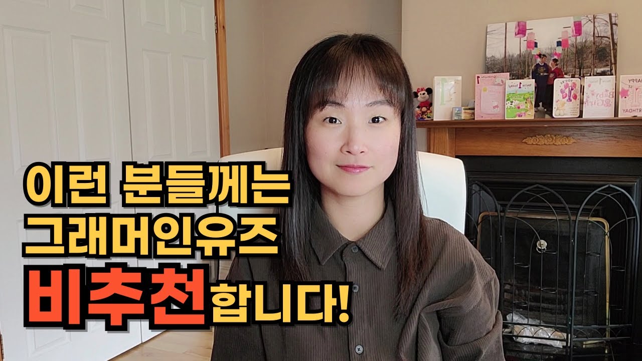 시간 낭비 할까봐 말씀드립니다 (그래머인유즈 공부 시작하기 전에 보세요!)