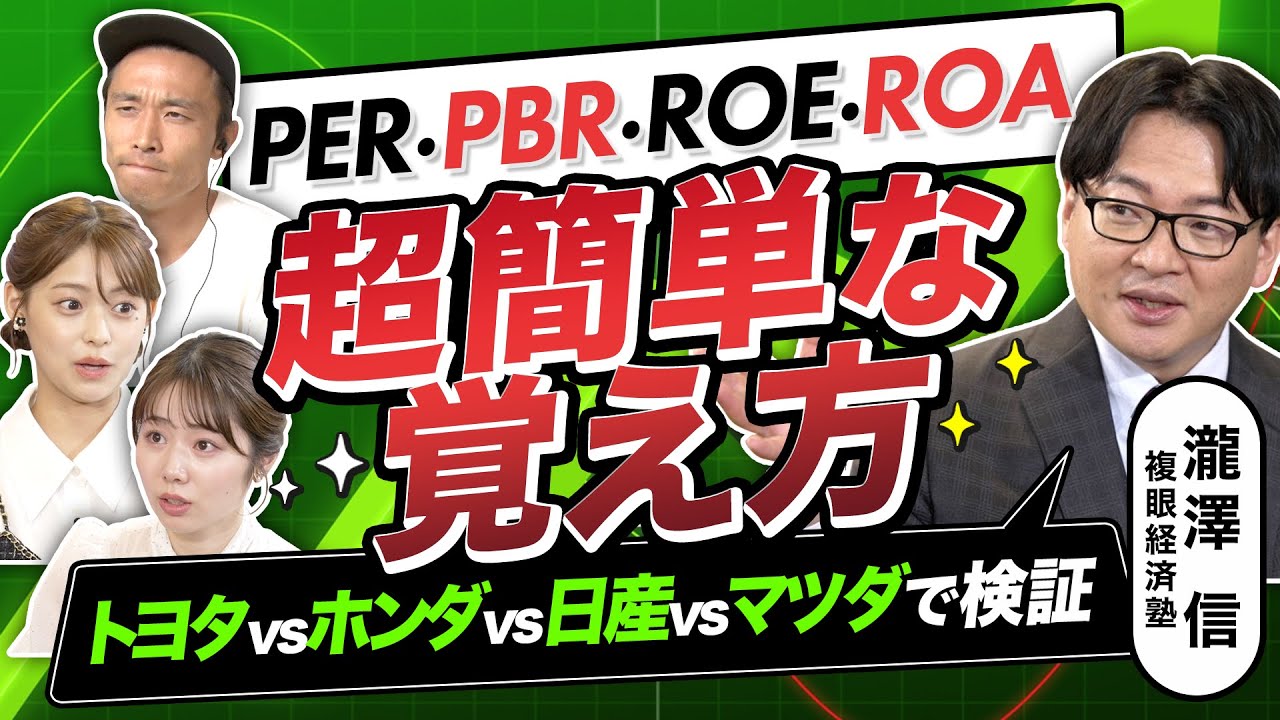 【PER・PBR・ROE・ROA大全（前編）】トヨタvsホンダvs日産vsマツダを株価指標で比較。ROEは15 %以上だと超優良企業？（さくら咲く!マネーラウンジ#18中編）