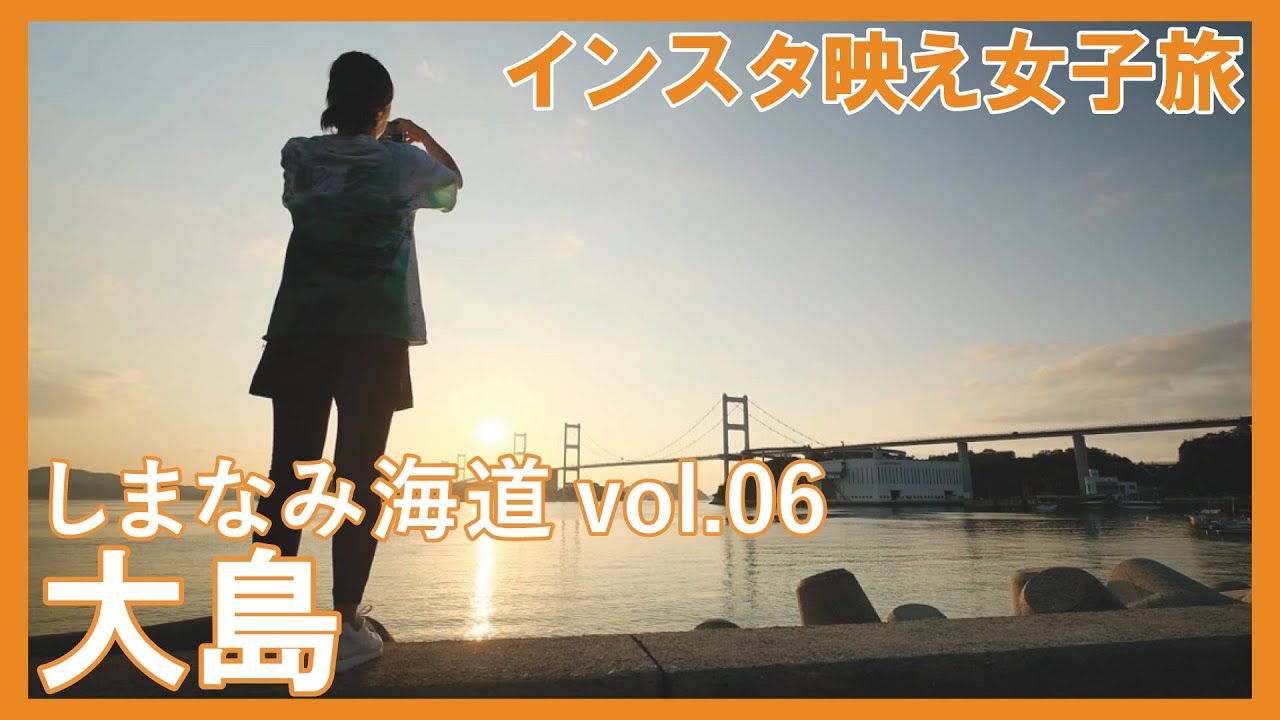 しまなみ海道サイクリング！インスタ映え女子旅 Vol.6大島【愛媛県今治市】
