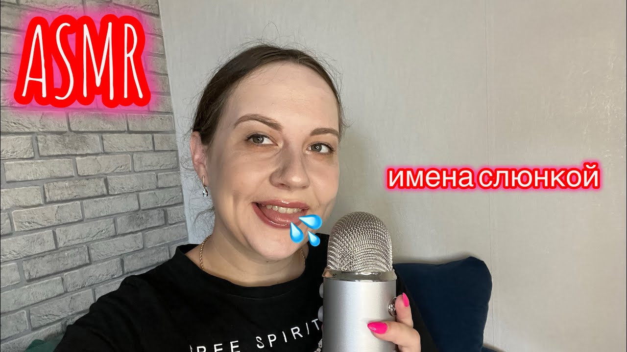 ASMR напишу твое имя слюнкой ❤️💦| Часть 1