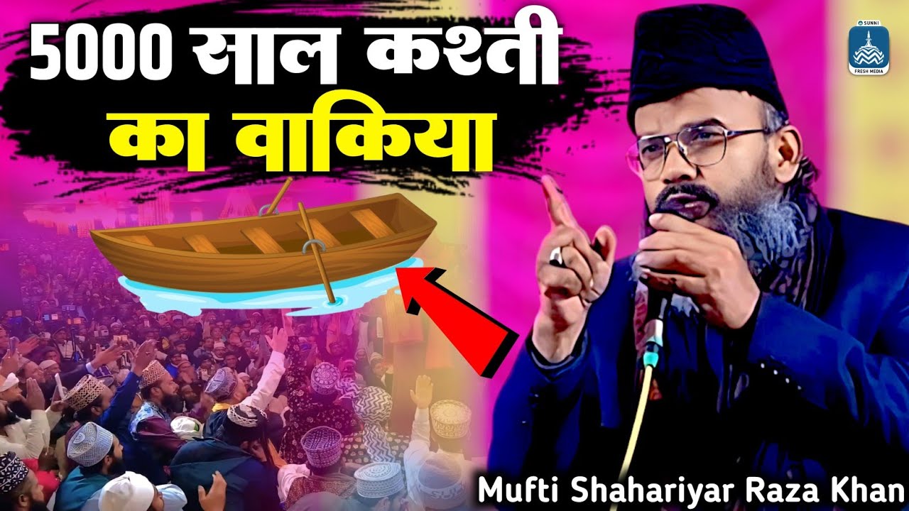 5000 साल पुरानी कश्ती का वाकिया | Mufti Shahriyar Raza | New Bayan 2026 | सुन कर ईमान मज़बूत होगी 💯