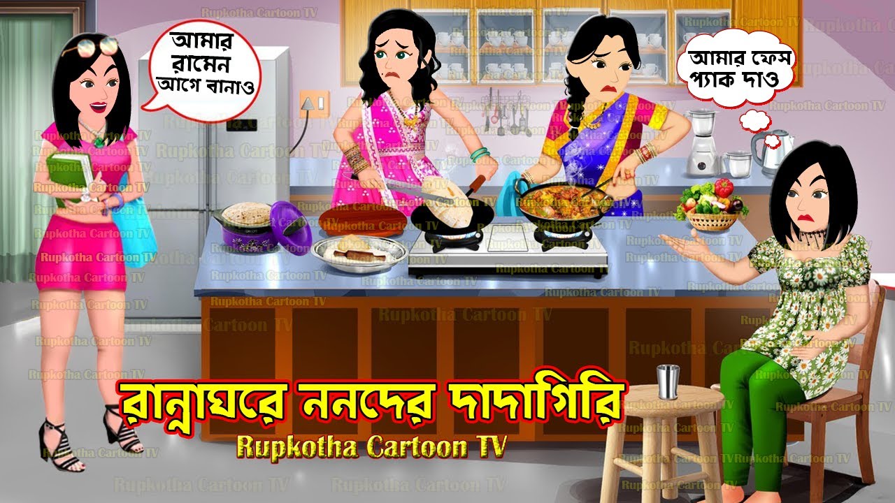 রান্নাঘরে ননদের দাদাগিরি Ranna Ghore Nanoder Dadagiri | Cartoon Bangla Cartoon | Rupkotha Cartoon TV