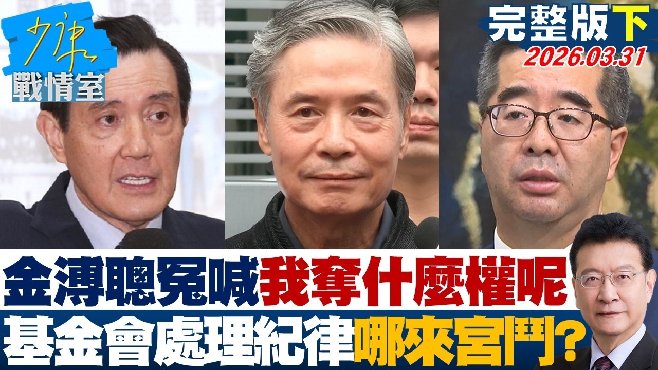 【完整版下集】金溥聰冤喊「我奪什麼權呢」　基金會處理內部紀律哪來宮鬥？20260331｜#沈富雄 #戴瑋姍 #黃暐瀚 #黃健豪 #陳鳳馨