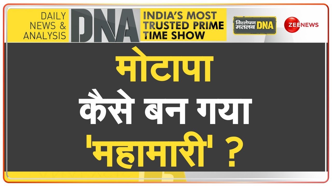 DNA: भूख से नहीं 'मोटापे' से मौत | Obesity | World Obesity Federation | Research
